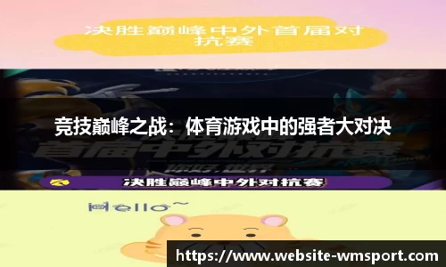 竞技巅峰之战：体育游戏中的强者大对决
