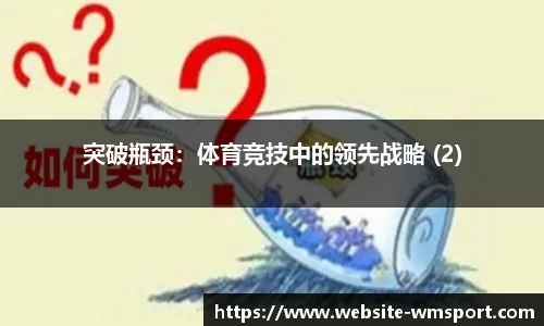 突破瓶颈：体育竞技中的领先战略 (2)