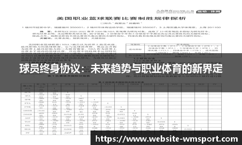 球员终身协议：未来趋势与职业体育的新界定