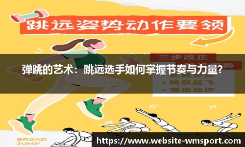弹跳的艺术：跳远选手如何掌握节奏与力量？