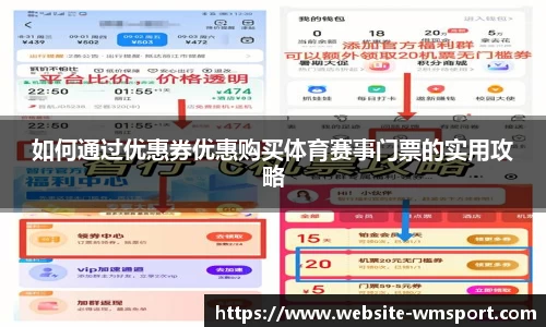 如何通过优惠券优惠购买体育赛事门票的实用攻略