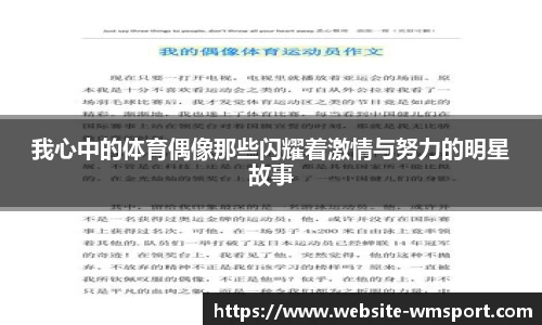 我心中的体育偶像那些闪耀着激情与努力的明星故事