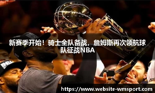 新赛季开始！骑士全队备战，詹姆斯再次领航球队征战NBA