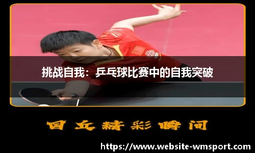 挑战自我：乒乓球比赛中的自我突破