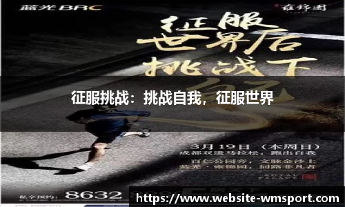 征服挑战：挑战自我，征服世界