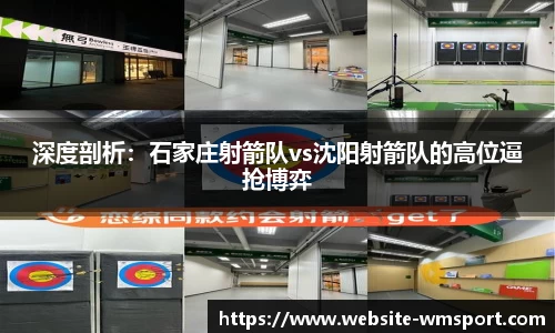 深度剖析：石家庄射箭队vs沈阳射箭队的高位逼抢博弈