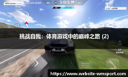 挑战自我：体育游戏中的巅峰之路 (2)