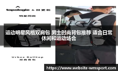 运动明星风格双肩包 男士时尚背包推荐 适合日常休闲和运动场合