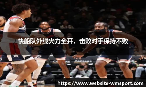 快船队外线火力全开，击败对手保持不败