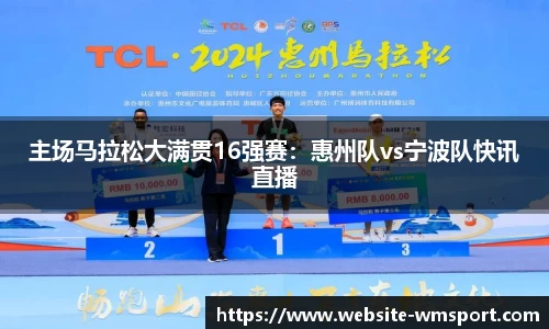 主场马拉松大满贯16强赛：惠州队vs宁波队快讯直播
