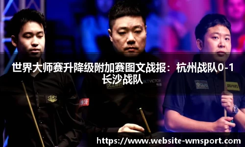 世界大师赛升降级附加赛图文战报：杭州战队0-1长沙战队