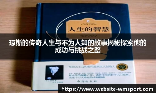 琼斯的传奇人生与不为人知的故事揭秘探索他的成功与挑战之路