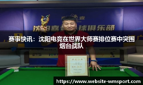 赛事快讯：沈阳电竞在世界大师赛排位赛中突围烟台战队