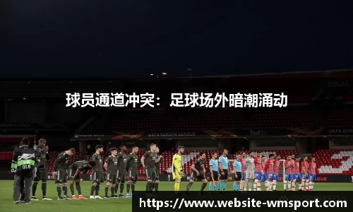 球员通道冲突：足球场外暗潮涌动